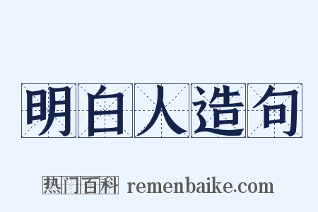 明白人造句是什么意思的图片